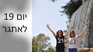 יום 19