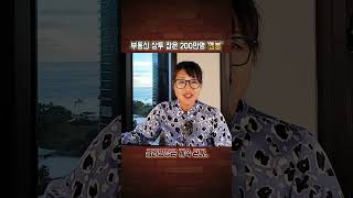 부동산 상투 잡은 200만명 '멘붕' 금리인상은 계속된다.. #Shorts