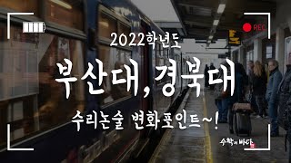 부산대,경북대 수리논술 참 착하게 바뀌었어요./시험정보/합격전략