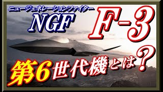 次期戦闘機「F-3」開発（第６世代機-NGF）に取り入れる４つの要素と最新装備を紹介！