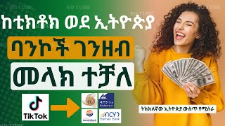 ከቲክቶክ ገንዘባችንን ወደ ኢትዮጵያ ባንኮች መላክ ተቻለ || withdraw money from tiktok in ethiopia