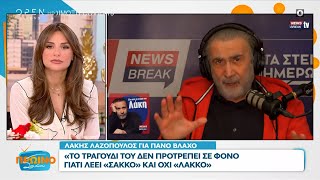 Λάκης Λαζόπουλος για Πάνο Βλάχο: Το τραγούδι του δεν προτρέπει σε φόνο | OPEN TV