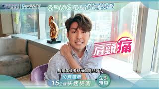 【免費體驗🌟】SEMG電腦脊骨檢查