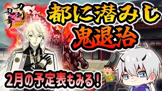 【刀剣乱舞】新選組好きの審神者歴1年が刀剣乱舞！2月の予定をみながら豆を集めて豆まきボイスを聞く！！# 148【実況】※ネタバレ注意