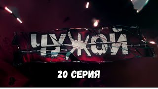 Чужой. Серия 20. Детективный Боевик. Криминальный Фильм