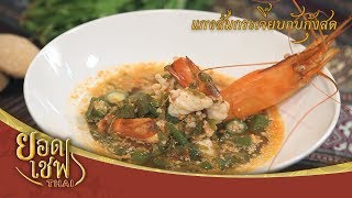 แกงส้มกระเจี๊ยบกับกุ้งสด | ยอดเชฟไทย (Yord Chef Thai 19-05-19)