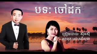 ចៅដក - chao dork / ច្រៀងដោយ: សុីន ស៊ីសាមុត-រស់ សេរីសុធា - Sin sisamuth \u0026 Ros sereysothea