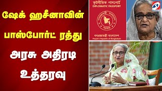 ஷேக் ஹசீனாவின் பாஸ்போர்ட் ரத்து   அரசு அதிரடி உத்தரவு..|sathiyamtv |sheikhhasina |bangladesh |