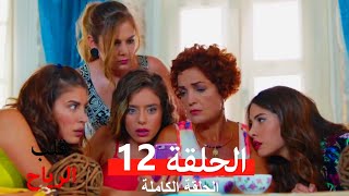 قلب الرياح الحلقة 12 (Arabic Dubbed)