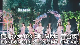 【LIVE】硬糖少女303 BONBON GIRLS《PLMM》舞台版 LIVE ver.@ 2020.11.15 BONBON GIRLS CONCERT 硬糖實驗室