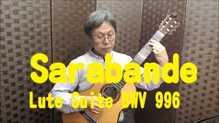 Lute Suite BWV 996　Sarabande　J.  S.  Bach リュート組曲第1番　石田　忠