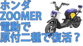 原付二種の電動になってズーマーが帰ってくるかもしれない話