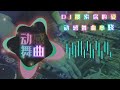 DJ - 动感DJ舞曲 (串烧)