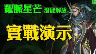 【神魔之塔】耀脈星芒潛能解放！馬上看實戰分析！ft. 嘎敏老師