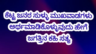 ಕೆಟ್ಟ ಜನರ ಸುಳ್ಳು ಮುಖವಾಡಗಳು ಅರ್ಥಮಾಡಿಕೊಳ್ಳುವುದು ಹೇಗೆ ?useful information #ಕನ್ನಡಸ್ಪೂರ್ತಿದಾಯಕಮಾತುಗಳು