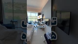 قیمت و تور ۶۰ ثانیه ای از اتاق هتلم توی قبرس جنوبی