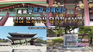 [문화유산답사기 Vol.9/No.119] - 서울 창덕궁(상), 남양주 홍유릉(Changdeokgung(1/4) \u0026 HongYureung Royal Tombs, Namyangju)