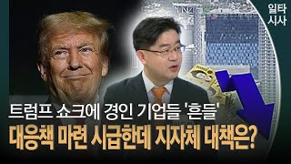 트럼프 쇼크에 경인 기업들 '흔들' 대응책 마련 시급한데 지자체 대책은?