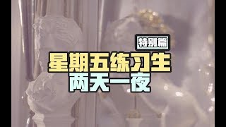 【TF家族練習生 丁程鑫】180105《星期五練習生》之兩天一夜特别篇(上)【Ding ChengXin】