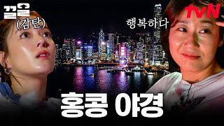 압도적인 홍콩 야경에 찐 감동한 라미란ㅠㅠ 눈을 못 뗄 정도로 황홀한 풍경🥺 (feat. 유람선) | 주말사용설명서