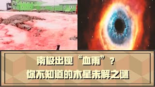 【科學探索】未解之謎 生命起源 南极基地周围，出现“血雪”？全球担心的事正在发生？；你不知道的木星未解之谜，第一个就让科学家难以解释【Explore the Unresolved Mystery】