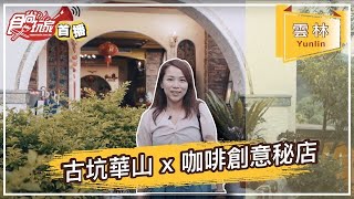 雲林古坑x創意咖啡秘店｜創意咖啡甕仔雞、用吃的拿鐵咖啡、欣賞無敵夕陽、泡腳看夜景，原來古坑除了喝咖啡還能玩得這樣有趣！！