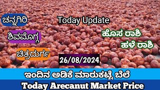 Arecanut price Today 26/08/2024 | adike rate today | ರಾಜ್ಯದ ವಿವಿಧ ಮಾರುಕಟ್ಟೆ ಅಡಿಕೆ ಬೆಲೆ