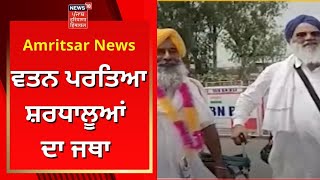 Amritsar News : ਵਤਨ ਪਰਤਿਆ ਸ਼ਰਧਾਲੂਆਂ ਦਾ ਜਥਾ | News18 Punjab