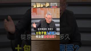 土包子變土豪哥? 柯文哲被看透透?｜全國第一勇 2024.12.27