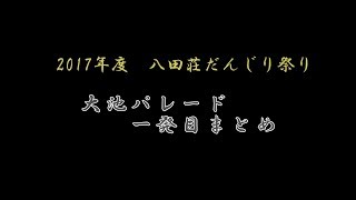 2017年度 大池パレード一発目まとめ