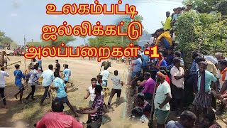 Dindigul Ulagampatti jallikattu collection point 2024 | உலகம்பட்டி ஜல்லிக்கட்டு அலப்பறைகள் -1