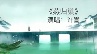 许嵩《燕归巢》｜这首歌是许嵩作词作曲并演唱的原创歌曲