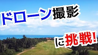 ドローン撮影に初挑戦！in日本最南端のゴルフ場