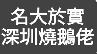 名大於實！深圳（燒鵝佬）！當日（香港仔）到深圳卓悅中心的（燒鵝佬）試了（燒鵝）（蠔餅）（手打檸檬茶）所有質素一般，名大於實，但環境幾好！