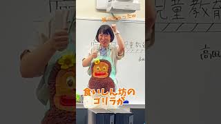 高校生の授業体験🦍大人同士だとちょっと恥ずかしい…🫣でも先生の言葉掛け勉強になる〜🎶　【日本児童教育専門学校】　　　　　#保育士 #保育専門学校 #保育 #幼稚園 #専門学校