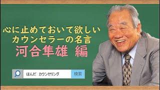 【📽ビデオ講座】心に止めて置いて欲しい心理カウンセラーの名言②河合隼雄編｜約10分間で動画で分かる臨床心理士・公認心理師が解説するビデオ心理学講座