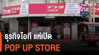 ธุรกิจไอที แห่เปิด POP UP STORE : จับสัญญาณเศรษฐกิจ