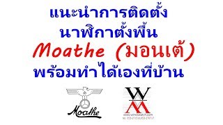 แนะนำการติดตั้ง นาฬิกาตั้งพื้น Moathe (มอนเต้) พร้อมทำได้เองที่บ้าน