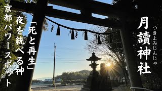 死と再生を象徴する「若返り」の神秘✨月を司る神を祀る『月讀神社』⛩️【京都パワースポット】‼️