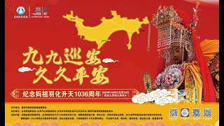 纪念妈祖羽化升天1036周年系列活动