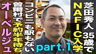 未来の奈良を創る人 Vol.1-1 芝田秀人 　コンビニも駅もない曽爾村で予約半年待ちオーベルジュ　#奈良 #グルメ #雑学 #学習 #曽爾村