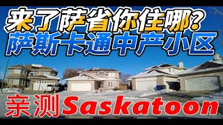 来了萨省你住哪？萨斯卡通中产小区 亲测Saskatoon