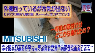 外機回っているが冷気が出ない【ガス漏れ修理】