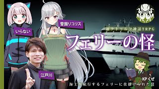 【新クトゥルフ神話TRPG】フェリーの怪 #くぜくぜ卓 #フェリーの雪江世