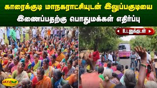 காரைக்குடி மாநகராட்சியுடன் இலுப்பகுடியை இணைப்பதற்கு பொதுமக்கள் எதிர்ப்பு | Karaikudi | Jaya Plus