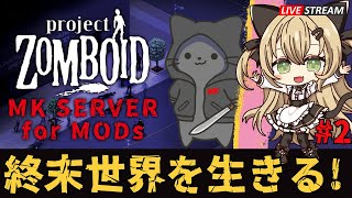 【Project Zomboid】家に誰かいる？　生存をかけたサバイバル！MODを詰め込んだ新マルチ鯖【ゾンボイド 実況　ライブ配信】