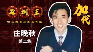 【#加代故事全集】242章【第二集】庄晚秋父亲被诈骗后又被砍断手 加代去把骗子手都给剁了 真解气  有声书 | 小说 | 睡前故事 | 江湖故事會 | 脱口秀 | 江湖故事集