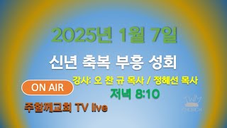 대한예수교장로회(합동) 주함께교회 공식 방송