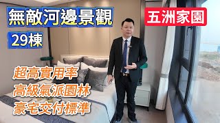 珠海湖心路最高品質【五洲家園】超高實用率 豪華裝修交付 高品質湖景 五星級的家 珠海樓盤