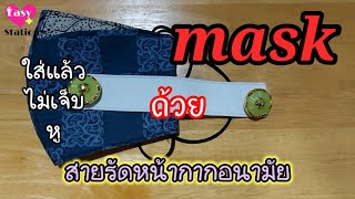 mask สายรัดหน้ากากอนามัย ใส่แล้วไม่เจ็บหู ช่วยให้ใส่  maskได้นานมากขึ้น EasyStation